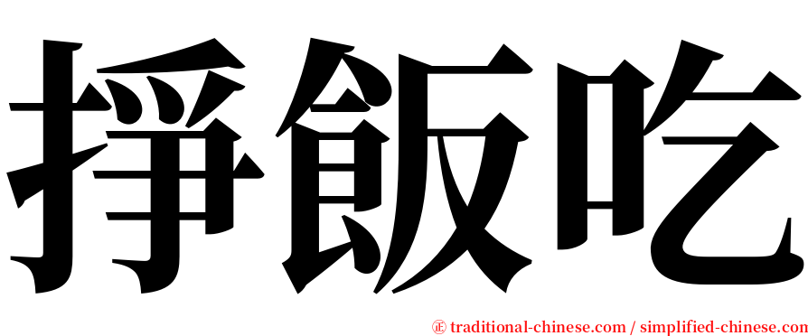 掙飯吃 serif font