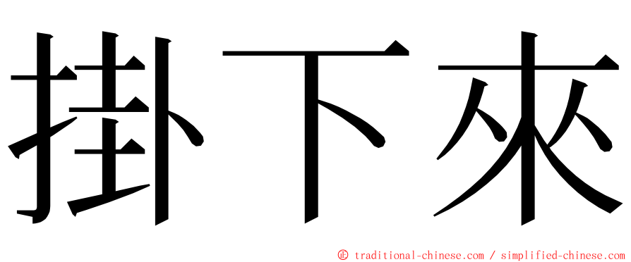 掛下來 ming font