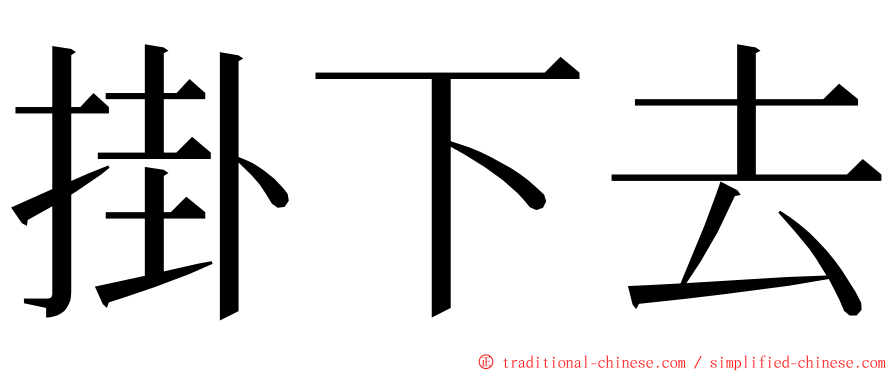 掛下去 ming font