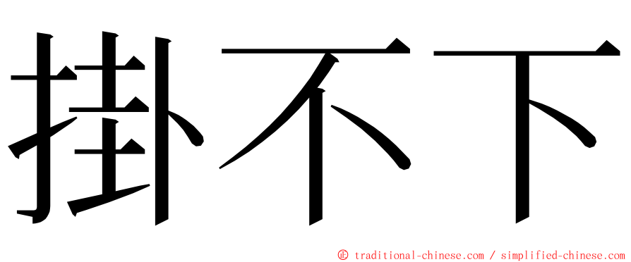 掛不下 ming font