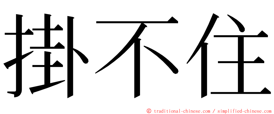 掛不住 ming font