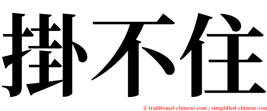 掛不住 serif font