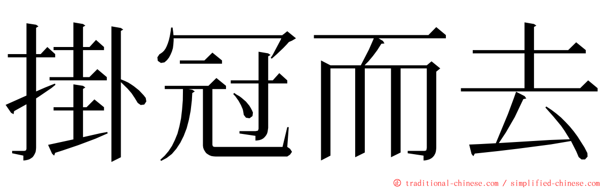 掛冠而去 ming font