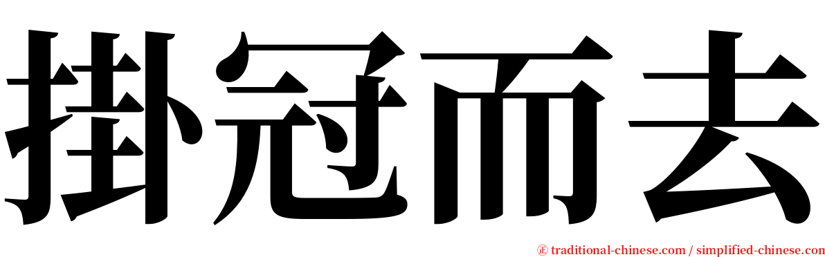 掛冠而去 serif font