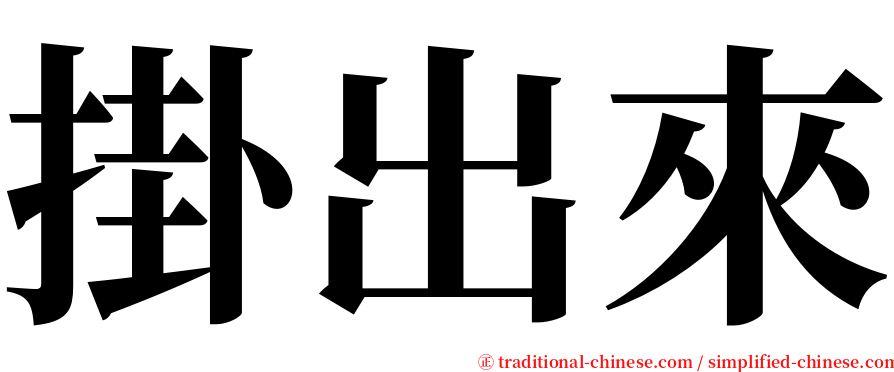 掛出來 serif font