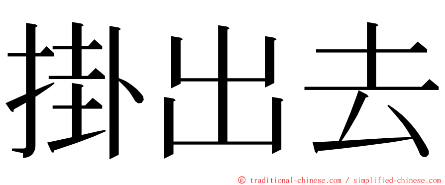 掛出去 ming font