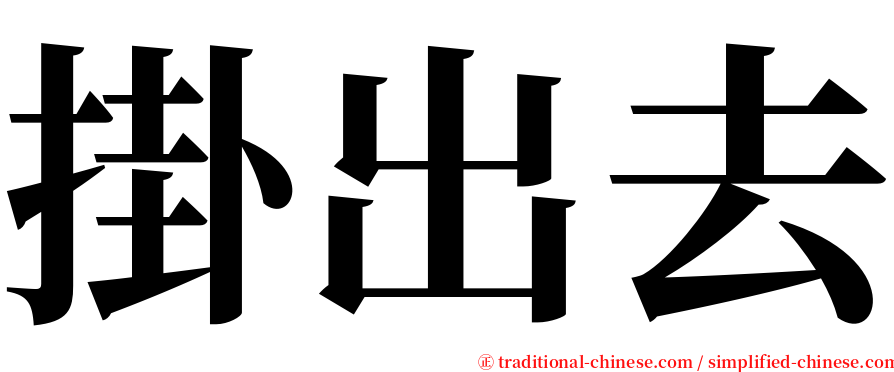 掛出去 serif font