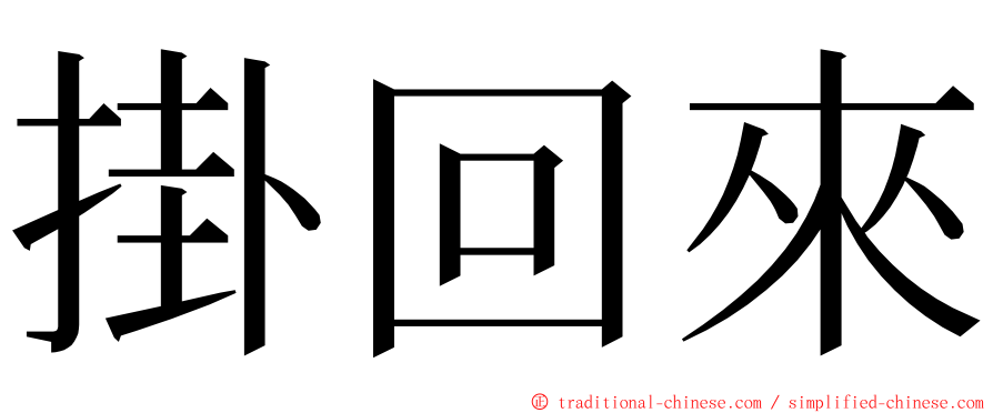 掛回來 ming font