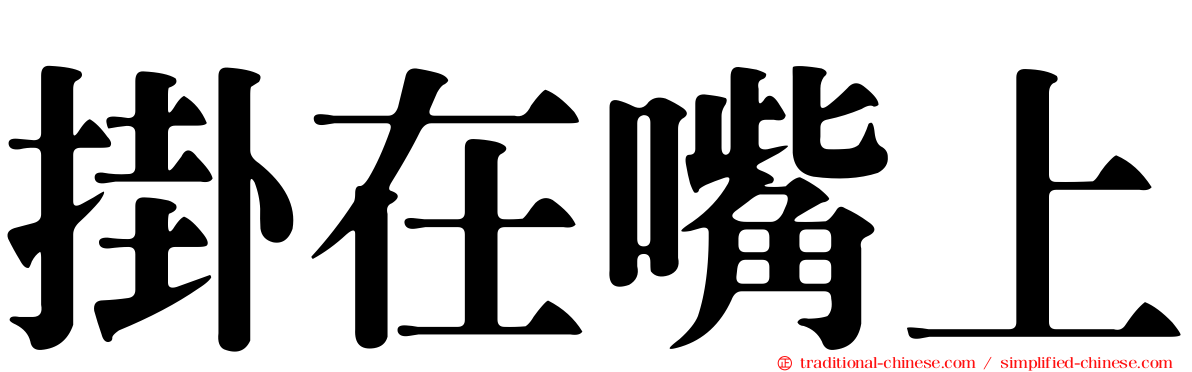 掛在嘴上