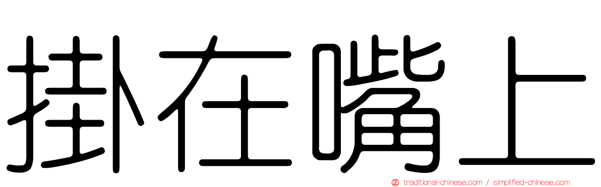 掛在嘴上