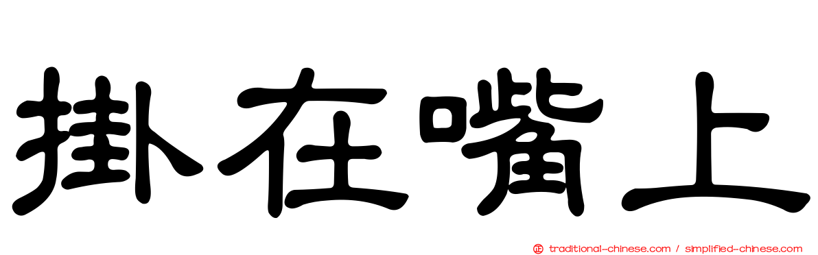 掛在嘴上