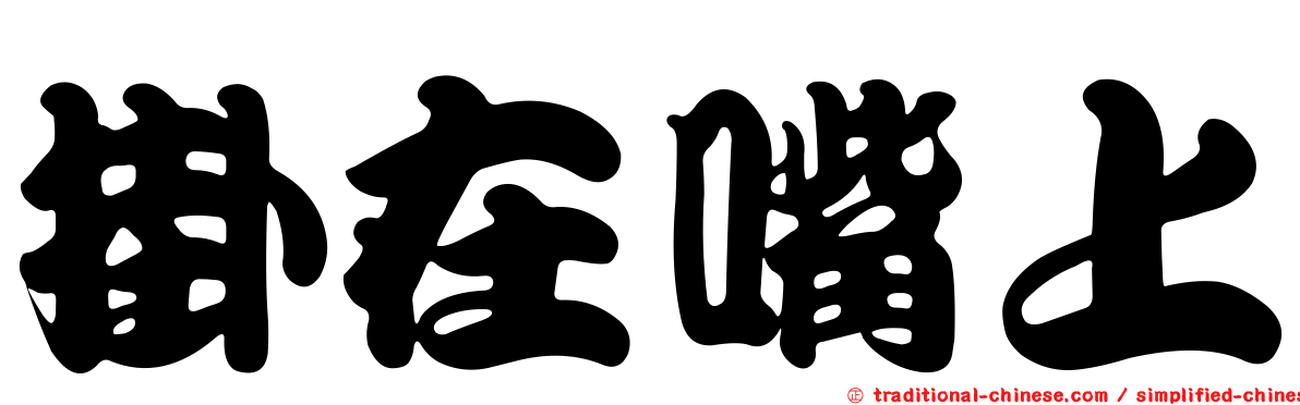 掛在嘴上
