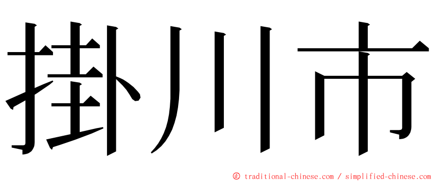 掛川市 ming font