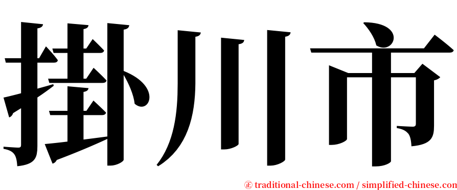 掛川市 serif font