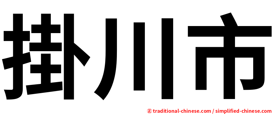 掛川市