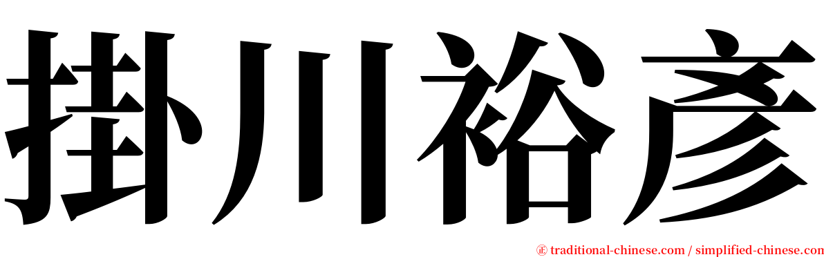 掛川裕彥 serif font