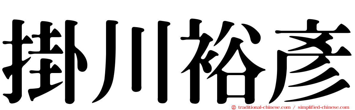 掛川裕彥