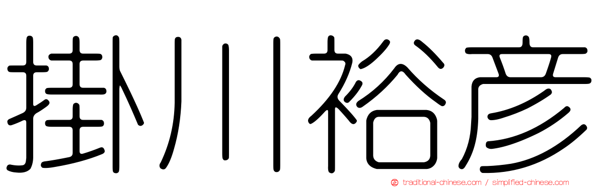 掛川裕彥