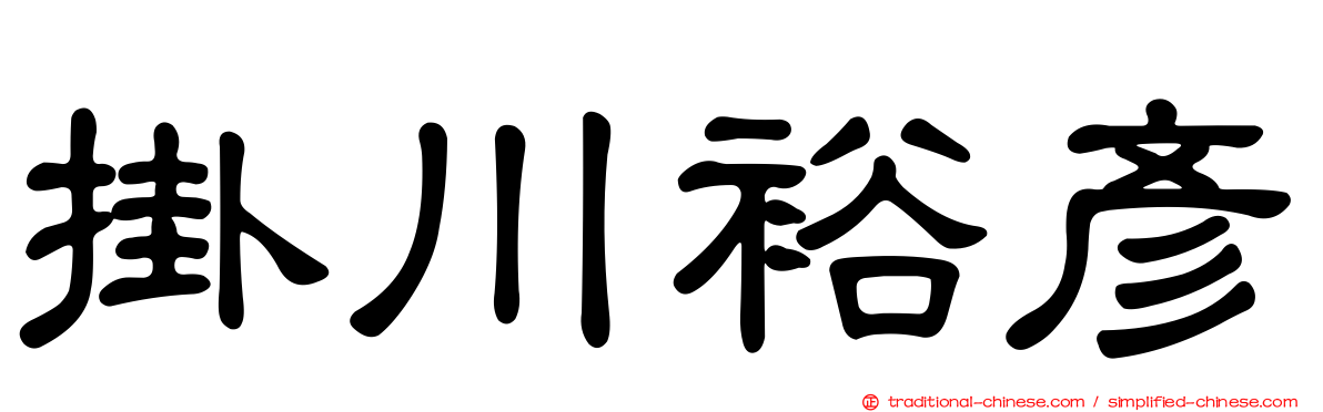 掛川裕彥