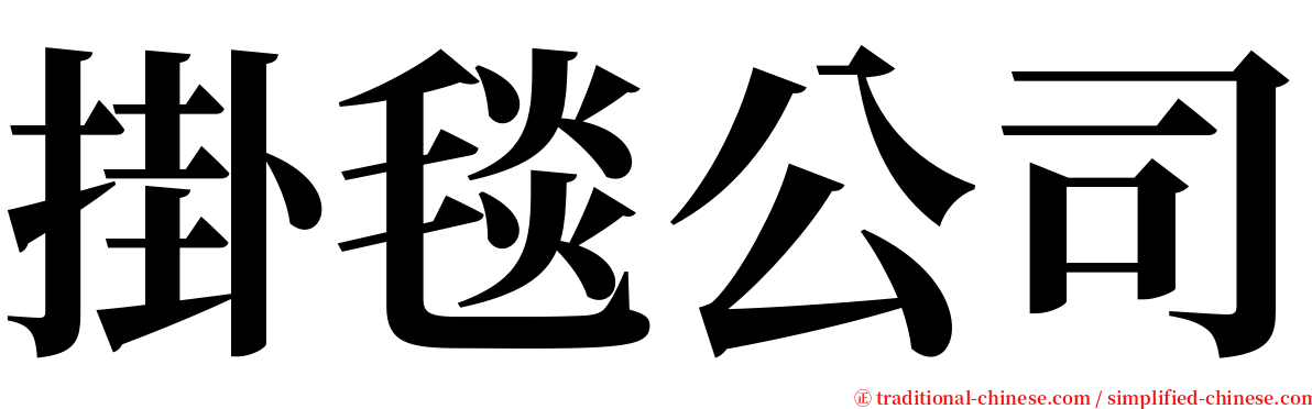 掛毯公司 serif font