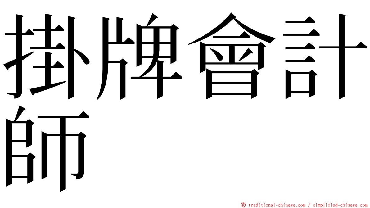 掛牌會計師 ming font