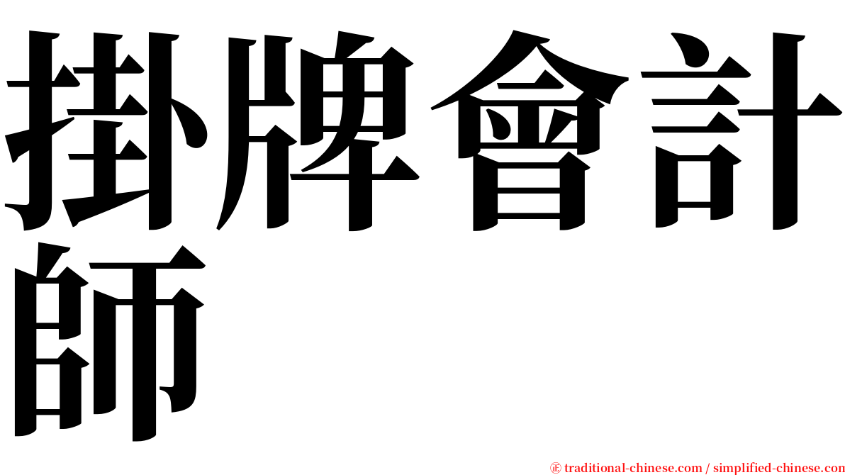 掛牌會計師 serif font