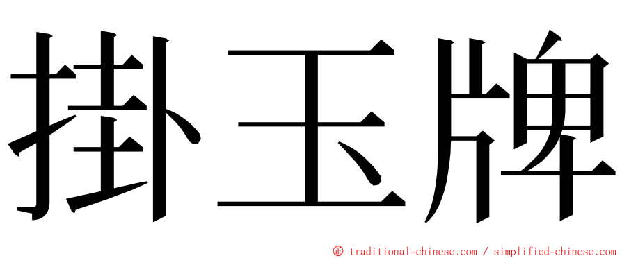 掛玉牌 ming font