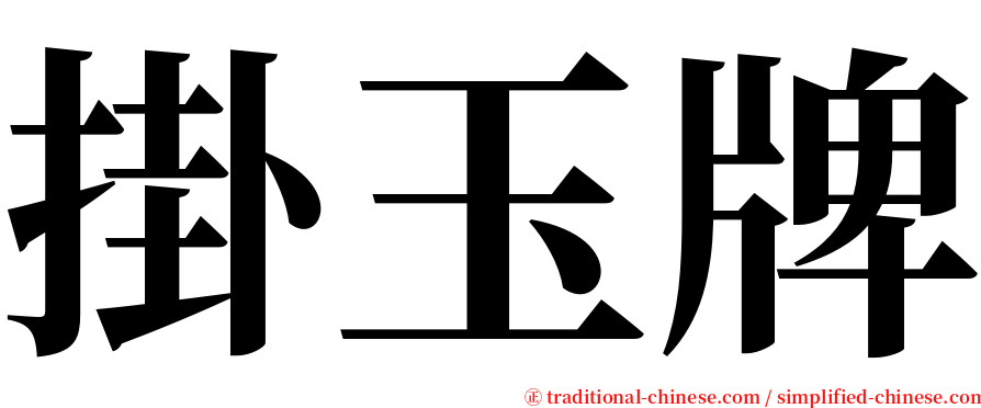 掛玉牌 serif font