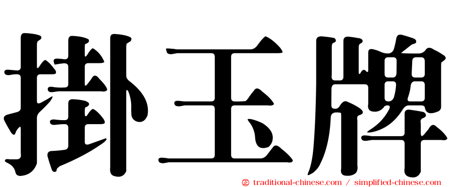 掛玉牌