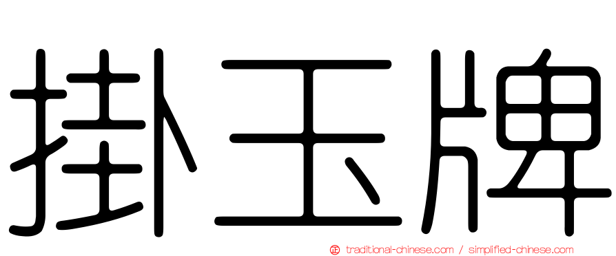 掛玉牌