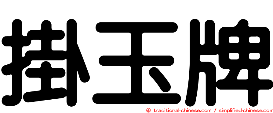 掛玉牌