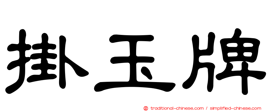 掛玉牌