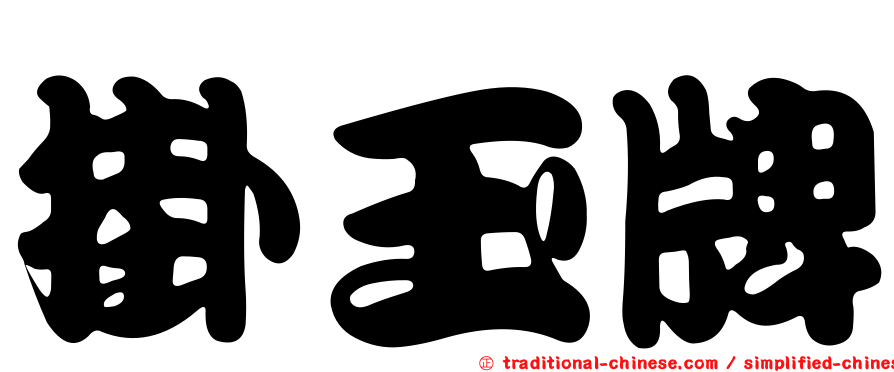 掛玉牌