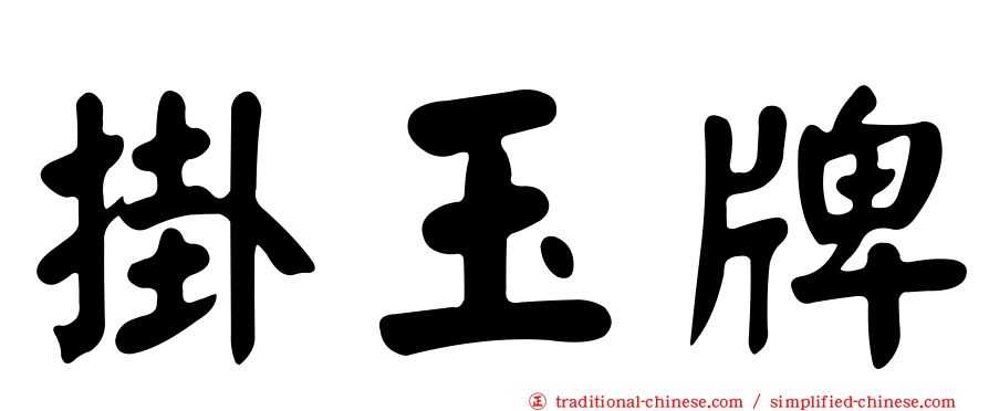 掛玉牌