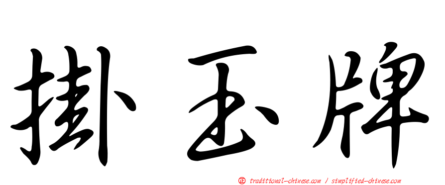 掛玉牌