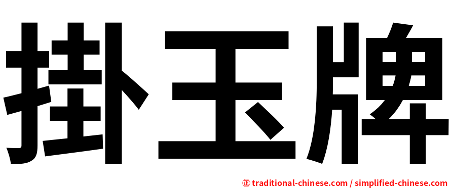 掛玉牌