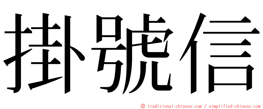 掛號信 ming font