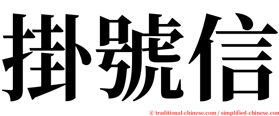 掛號信 serif font