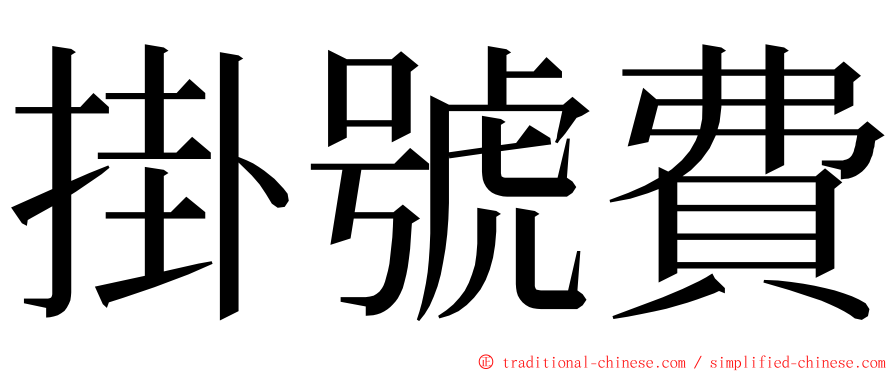 掛號費 ming font