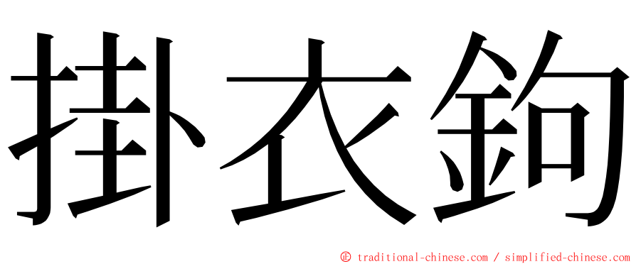 掛衣鉤 ming font