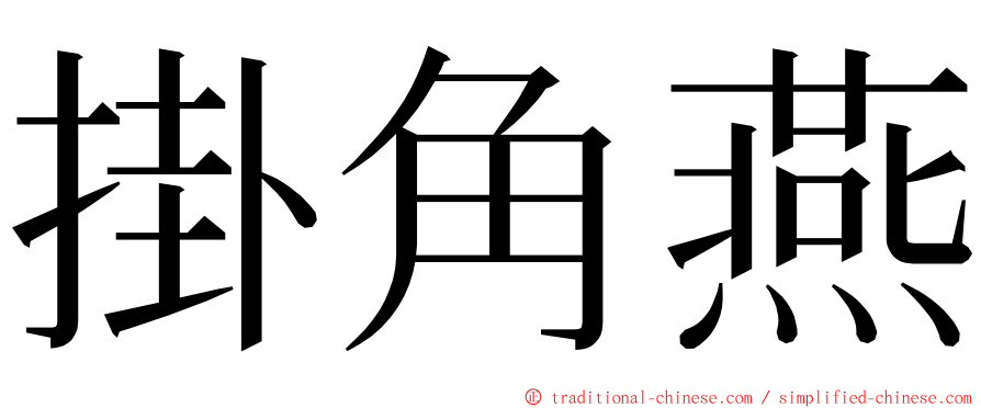 掛角燕 ming font
