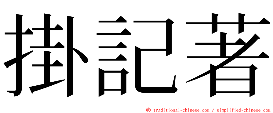 掛記著 ming font