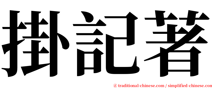 掛記著 serif font