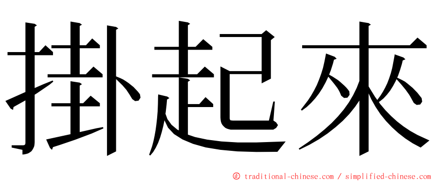 掛起來 ming font