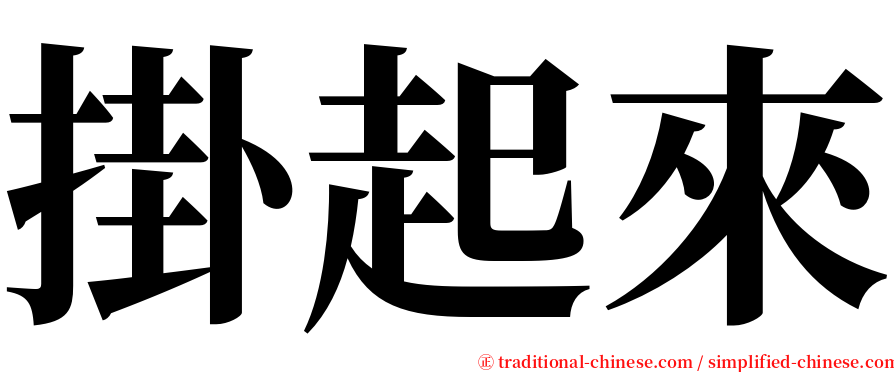 掛起來 serif font