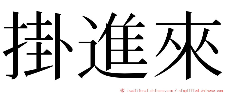 掛進來 ming font