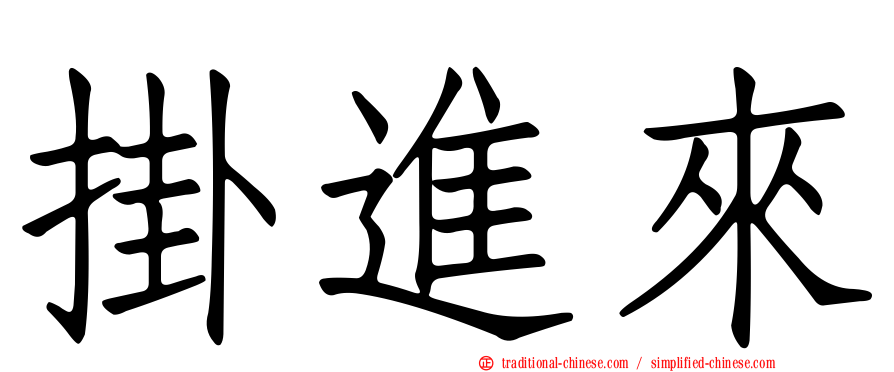 掛進來