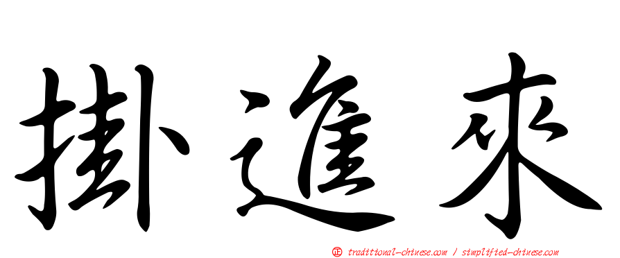 掛進來