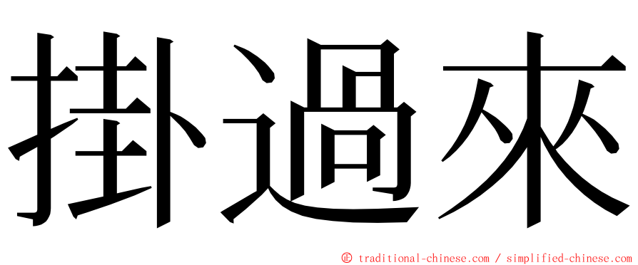 掛過來 ming font