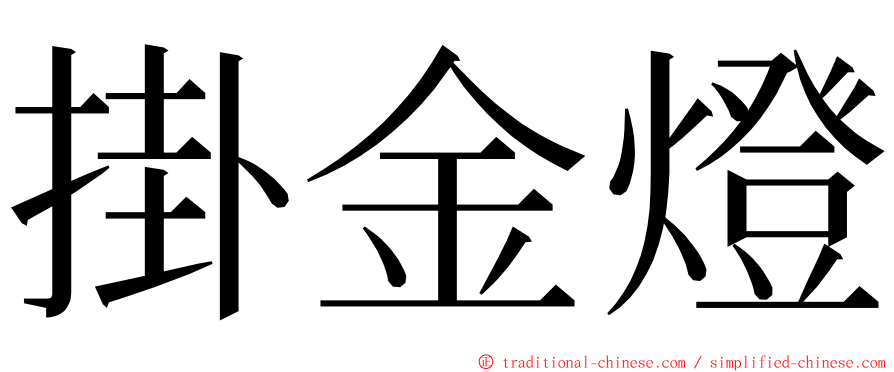 掛金燈 ming font